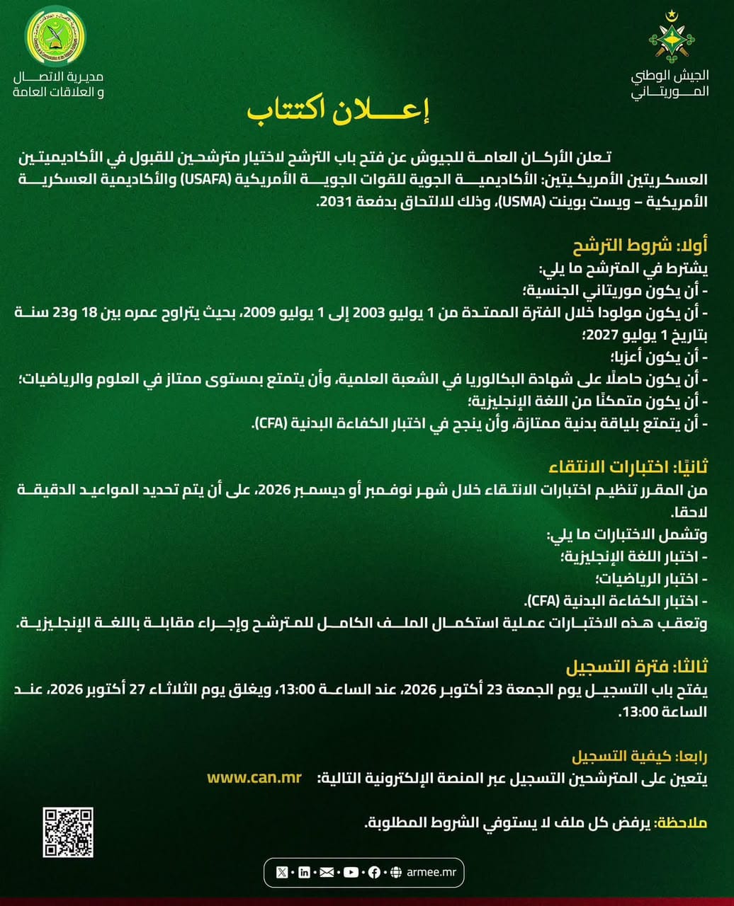 الجيش يفتح باب الترشح للالتحاق بأكاديميتين عسكريتين أمريكيتين