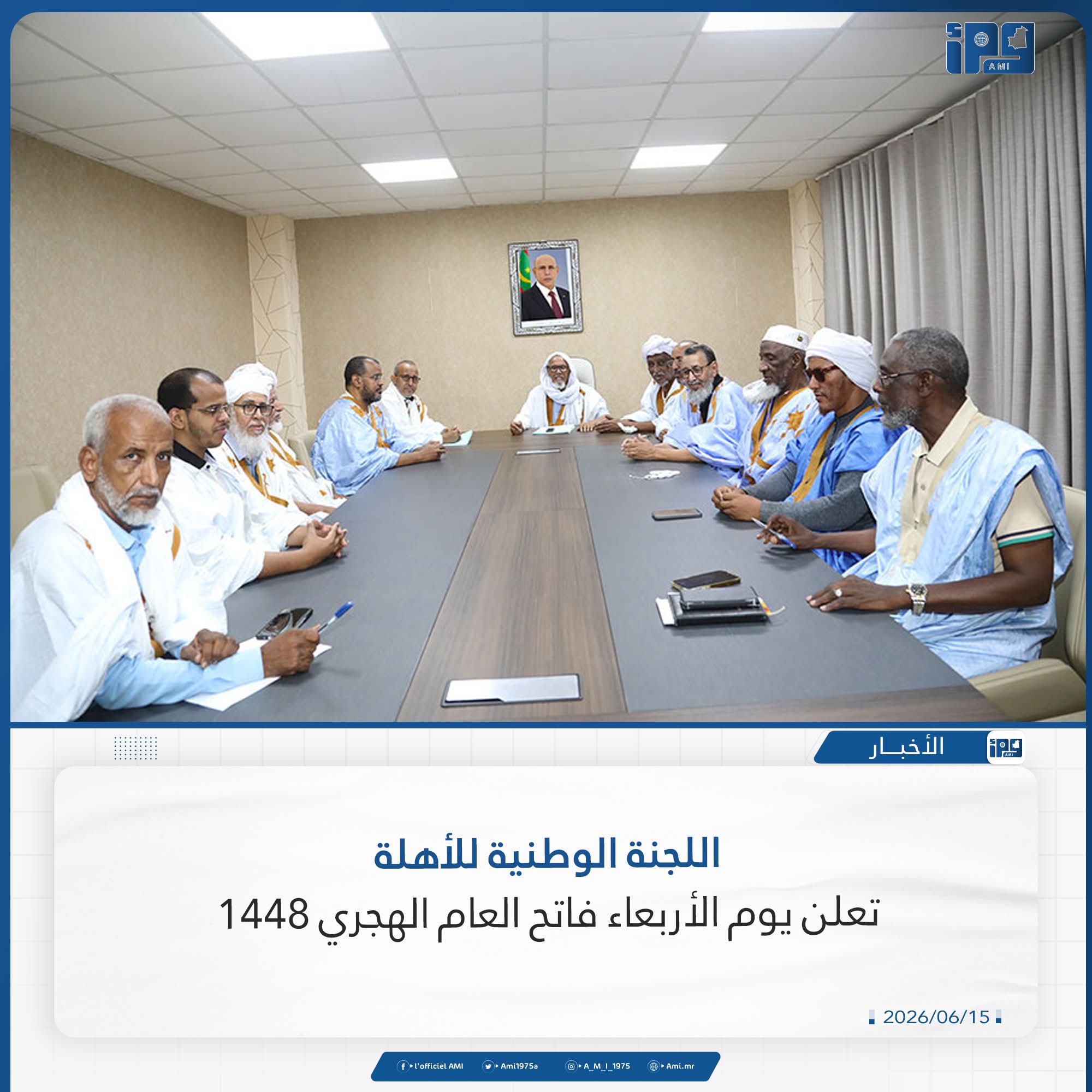 لجنة الأهلة تعلن الأربعاء فاتح راس السنة الهجرية