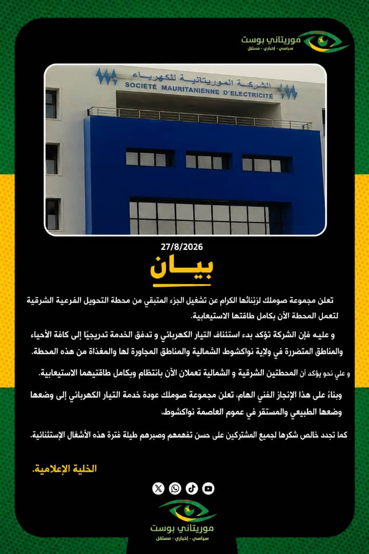 صوملك تعلن عودة الكهرباء إلى طبيعتها في نواكشوطا
