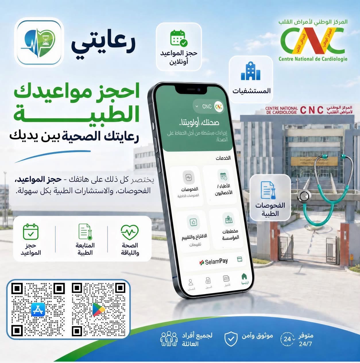 مركز أمراض القلب يطلق تطبيق "رعايتي" لحجز المواعيد إلكترونيا