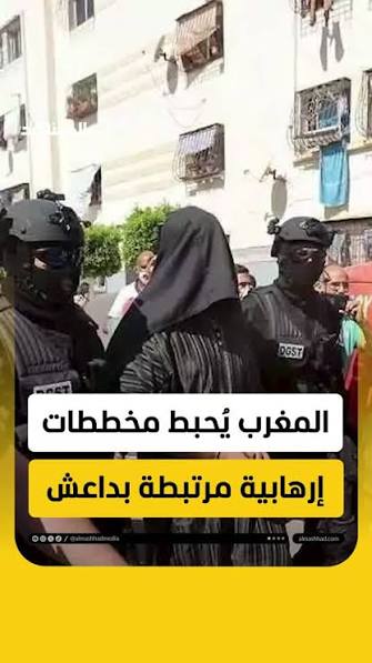 المغرب: إحباط "مخططات إرهابية" مرتبطة بـ"داعش" في الساحل